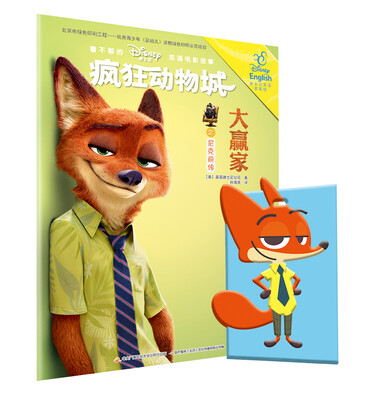 

疯狂动物城之尼克前传：大赢家