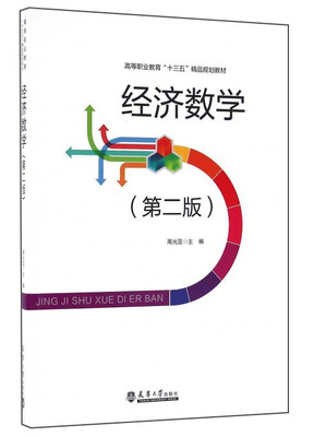 

经济数学第二版