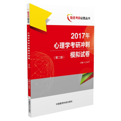 

2017年心理学考研冲刺模拟试卷（第二版）