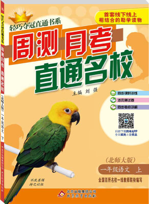 

2016秋 轻巧夺冠直通书系·周测月考直通名校：一年级语文上（北师大版）