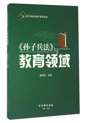 

《孙子兵法》与教育领域