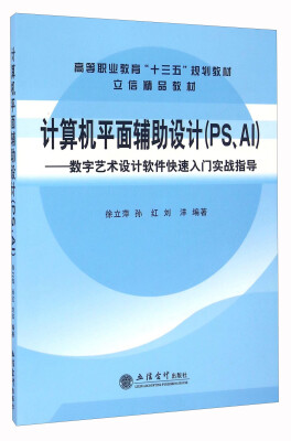 

计算机平面辅助设计（PS AI）：数字艺术设计软件快速入门实战指导