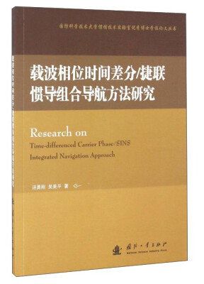 

载波相位时间差分/捷联惯导组合导航方法研究