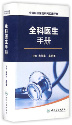 

全国县级医院系列实用手册·全科医生手册