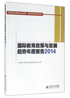

国际教育政策与发展趋势年度报告（2014）