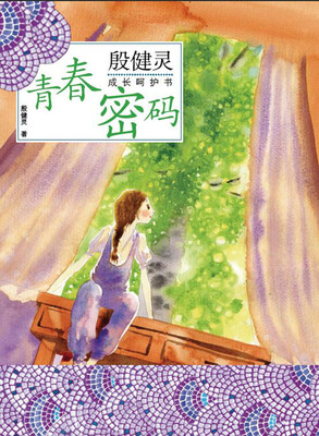 

殷健灵成长呵护书：青春密码