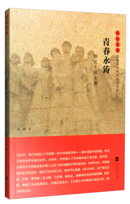 

青春永铸：晓庄十烈士传/雨花忠魂