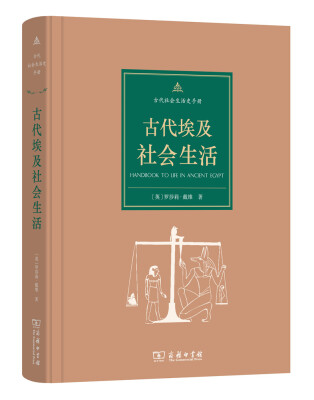 

古代社会生活史手册：古代埃及社会生活