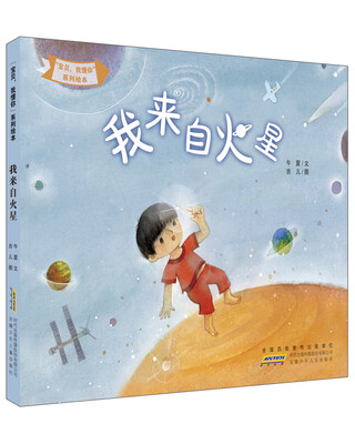 

“宝贝，我懂你”系列绘本:我来自火星
