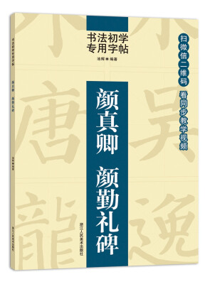 

书法初学专用字帖:颜真卿 颜勤礼碑