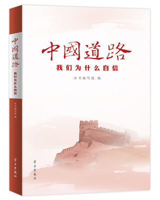 

中国道路：我们为什么自信