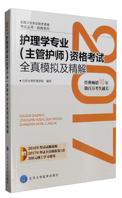 

2017护理学专业（主管护师）资格考试全真模拟及精解