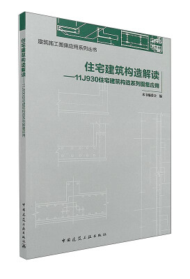 

住宅建筑构造解读 11J930住宅建筑构造系列图集应用