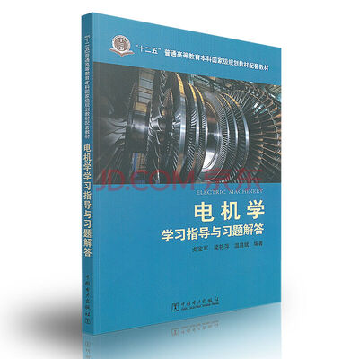

电机学学习指导与习题解答