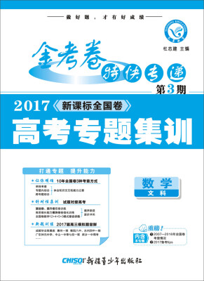 

天星教育·金考卷第3期·2017高考专题冲关集训 数学（文科）（专题卷）