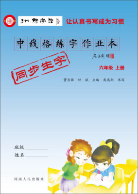 

中线格练字作业本：六年级上册