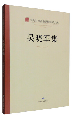 

中共甘肃省委党校学者文库：吴晓军集