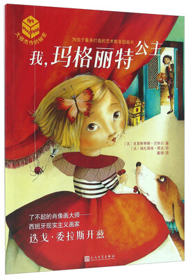 

大师杰作的秘密：我玛格丽特公主