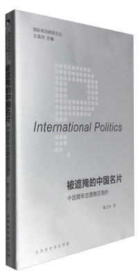 

国际政治新知文丛 被遮掩的中国名片：中国青年志愿者在海外