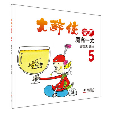 

大醉侠5：魔高一丈
