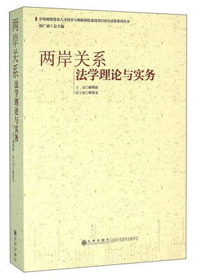

两岸关系法学理论与实务