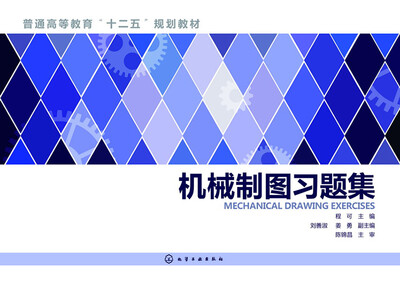 

机械制图习题集(程可