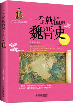 

一看就懂的魏晋史