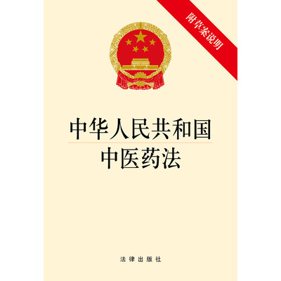 

中华人民共和国中医药法附草案说明
