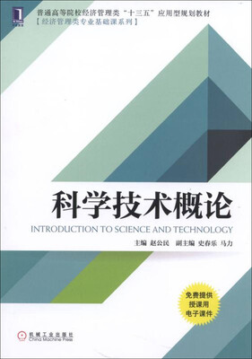 

科学技术概论