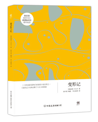 

创美文学馆世界经典名著：变形记