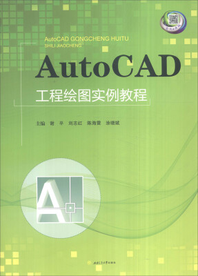 

AutoCAD工程绘图实例教程