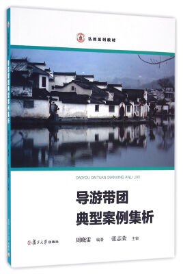 

导游带团典型案例集析