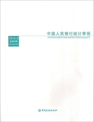 

中国人民银行统计季报2016-2 总第82期