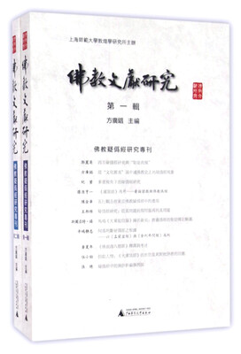 

佛教文献研究 佛教疑伪经研究专刊（第一、二辑）
