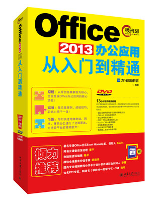 

Office 2013办公应用从入门到精通