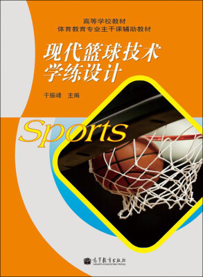 

高等学校教材体育教育专业主干课辅助教材：现代篮球技术学练设计