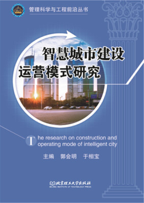 

智慧城市建设运营模式研究