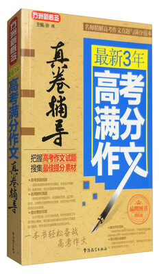 

最新3年高考满分作文真卷辅导