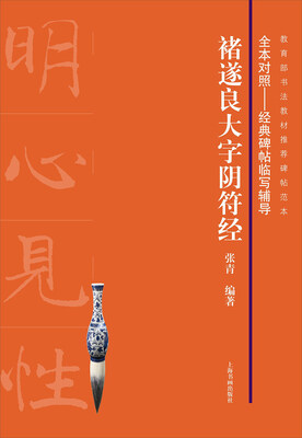 

褚遂良大字阴符经