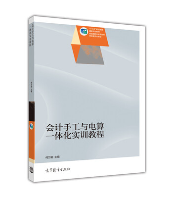 

会计手工与电算一体化实训教程/“十二五”职业教育国家规划教材