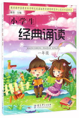 

小学生经典诵读（一年级）