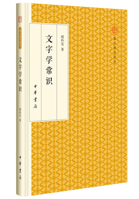 

文字学常识/跟大师学国学·精装版