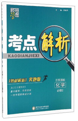 

经纶学典 考点解析：化学（必修2 江苏国标 《教材解析》奔跑版）