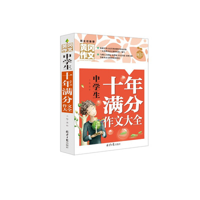 

黄冈作文-中学生十年满分作文大全（新 版）