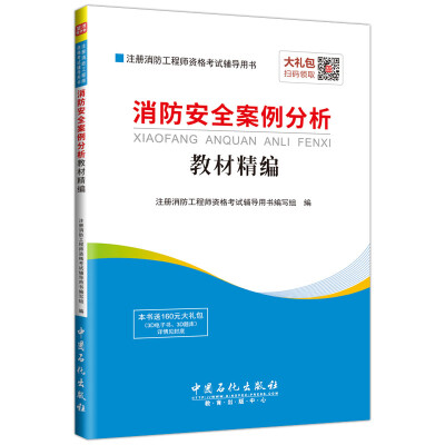 

注册消防工程师资格考试辅导用书 消防安全案例分析教材精编