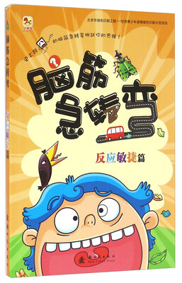 

脑筋急转弯 反应敏捷篇
