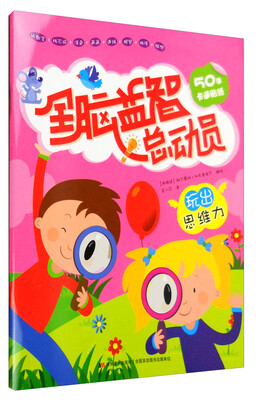 

全脑益智总动员玩出思维力