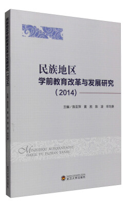 

2014年民族地区学前教育改革与发展研究