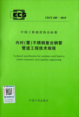 

中国工程建设协会标准CECS 2052015内衬覆不锈钢复合钢管管道工程技术规程