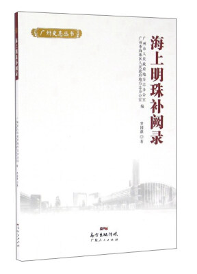 

海上明珠补阙录